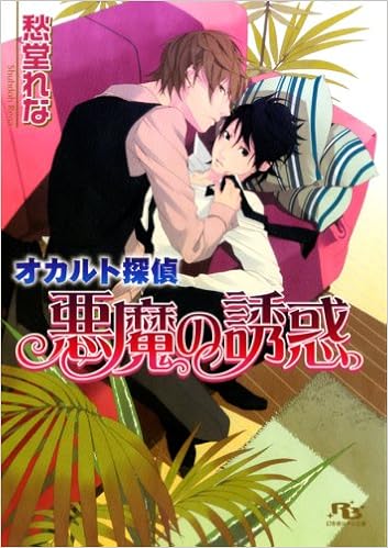 オカルト探偵 悪魔の誘惑 幻冬舎ルチル文庫 愁堂 れな 田倉 トヲル 本 通販 Amazon