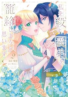 私を殺す義弟を籠絡しようと思いますの最新刊