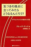 気づきの視点に立ってみたらどうなるんだろう?―ダイレクトパスの基本と対話(覚醒ブックス)