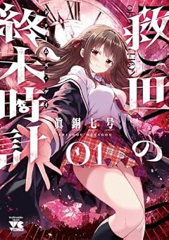 救世の終末時計の最新刊