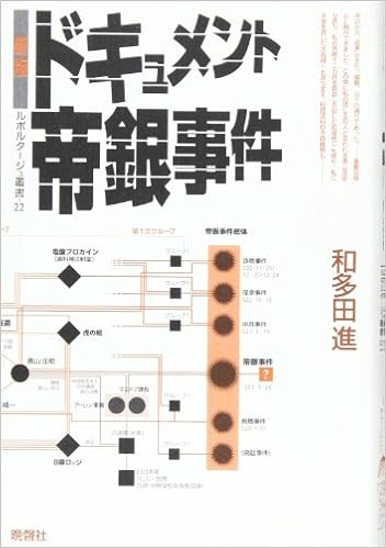 新版 ドキュメント帝銀事件 ルポルタージュ叢書 和多田 進 本 通販 Amazon