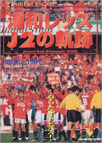 浦和レッズj2の軌跡 やったぜ レッズ マガジンハウスムック 本 通販 Amazon