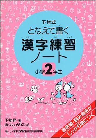 Amazon Fr 漢字練習ノート 下村式となえて書く 小学2年生 Livres
