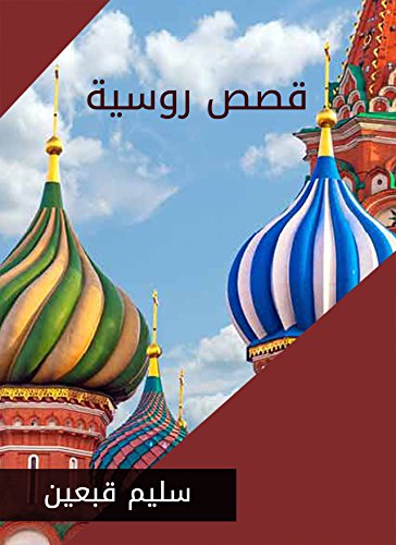قصص روسية (Arabic Edition)