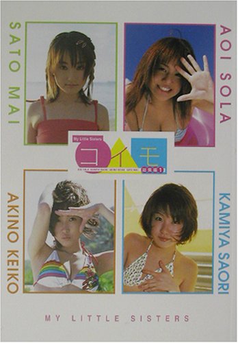 コイモポップヌード いもうと系総集編〈1〉 (彩文館文庫 いもうと系総集編)