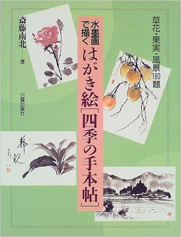 水墨画で描くはがき絵 四季の手本帖 草花 果実 風景180題 斎藤 南北 本 通販 Amazon