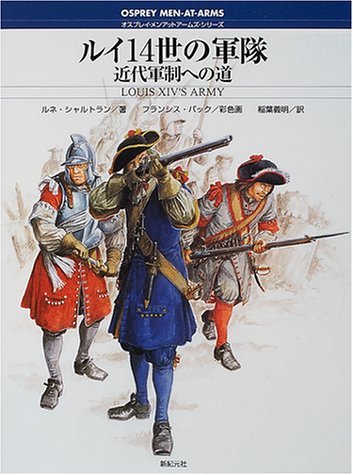 ルイ14世の軍隊 近代軍制への道 オスプレイ メンアットアームズ シリーズ ルネ シャルトラン Chartrand Ren E Back Francis 義明 稲葉 本 通販 Amazon