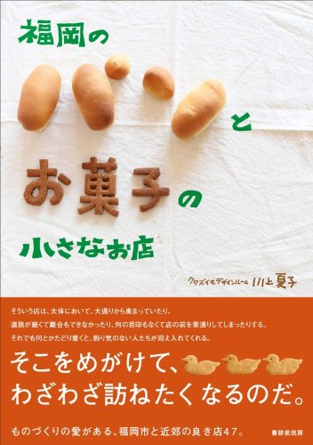 福岡のパンとお菓子の小さなお店 Natsuko Kawakami Amazon Com Books