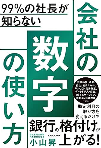 99 の社長が知らない 会社の数字の使い方 小山 昇 本 通販 Amazon