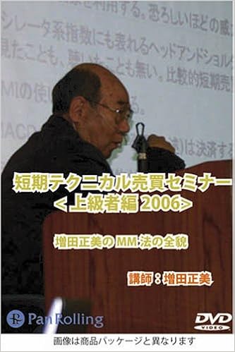 Dvd 短期テクニカル売買セミナー 増田 正美 本 通販 Amazon