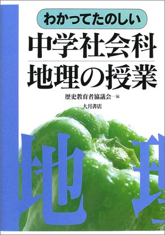 わかってたのしい中学社会科地理の授業 Amazon Com Books