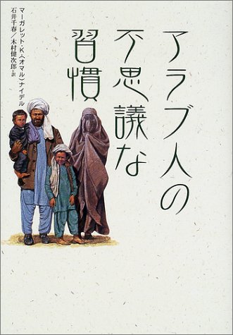 アラブ人の不思議な習慣 マーガレット K オマル ナイデル Omar Nydell Margaret K 千春 石井 健次郎 木村 本 通販 Amazon