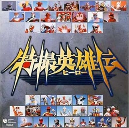 特撮ヒーロースペシャルcd Box 特撮英雄伝 アニメ主題歌 秀夕木 谷あきら 山口佳子 山本一郎 水木一郎 子門真人 植木浩史 朝コータロー 団しん也 石田信之 アニメ ミュージック Amazon