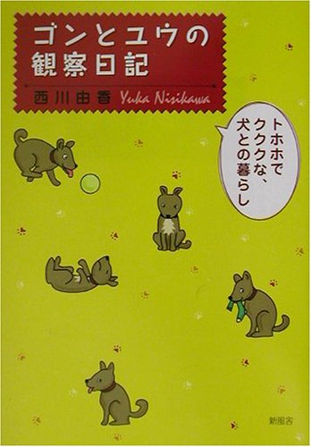 ゴンとユウの観察日記 トホホでクククな 犬との暮らし 西川 由香 本 通販 Amazon