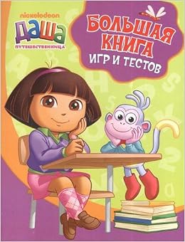 Росмэн даша-путешественница. большая книга игр и тестов учимся с дашей арт.21421 /25 (9785353065692)