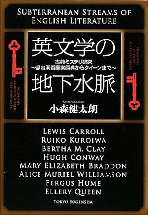 英文学の地下水脈 古典ミステリ研究 黒岩涙香翻案原典からクイーンまで Key Library 小森 健太朗 本 通販 Amazon