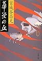 華栄の丘 (文春文庫)