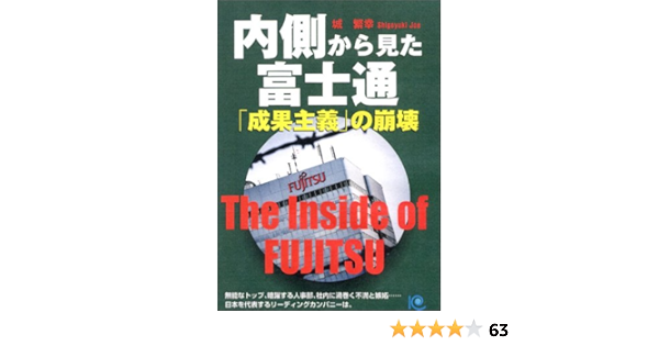 The Inside Of Fujitsu Japanese Edition Shigeyuki Joe Amazon Com Books