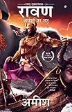 Raavan : Aryavart Ka Shatru (Ram Chandra Book 3) (Hindi Edition) by Amish Tripathi