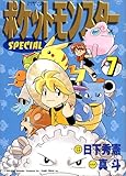 ポケットモンスターSPECIAL (7) (てんとう虫コミックススペシャル)