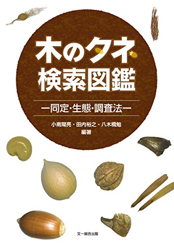 木のタネ検索図鑑 同定 生態 調査法 小南 陽亮 田内 裕之 八木橋 勉 本 通販 Amazon