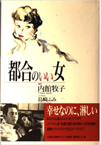 都合のいい女 内館 牧子 ふみ 島崎 本 通販 Amazon