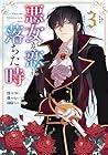 悪女が恋に落ちた時 第3巻