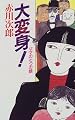 大変身!―ママの七つの顔