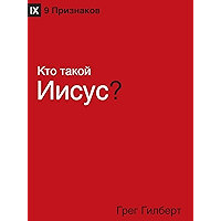 Kто такой Иисус? (Who Is Jesus?) (Russian) (Russian Edition) book cover