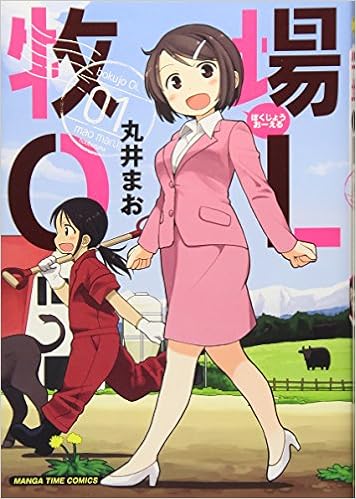 牧場ol 1 まんがタイムコミックス 丸井 まお 本 通販 Amazon