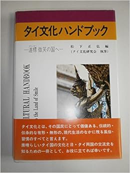 タイ文化ハンドブック 道標 みちしるべ 微笑の国へ 正弘 松下 本 通販 Amazon