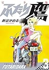 ふたり鷹 完全版 第03巻