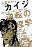 カイジ逆転の心理学――困難に打ち勝つ・人生を切り開くテクニック――