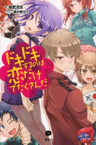 ドキドキするのは恋だけでたくさんだ (LINE NOVEL)