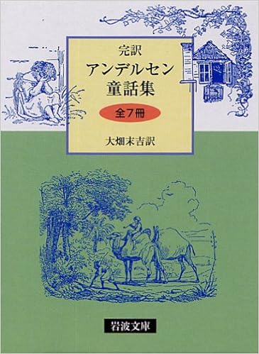 本の完訳版 アンデルセン童話集 全7冊セット (岩波文庫) (日本語) 文庫 – 2003/7/10の表紙