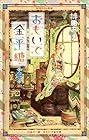 おもいで金平糖 第2巻