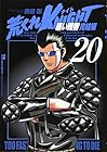 荒くれKNIGHT 黒い残響完結編 第20巻