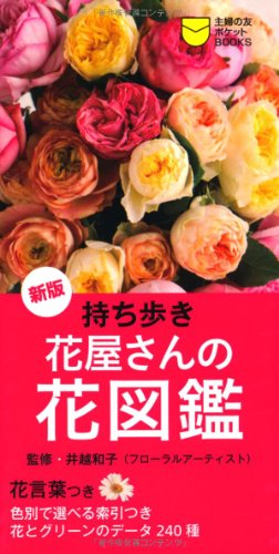 国際ブランド 新版 持ち歩き 花屋さんの花図鑑 花言葉つき 主婦の友ポケットbooks