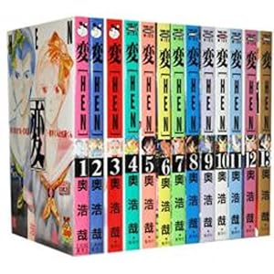変 [HEN] 【コミックセット】