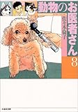 動物のお医者さん (第8巻) (白泉社文庫)