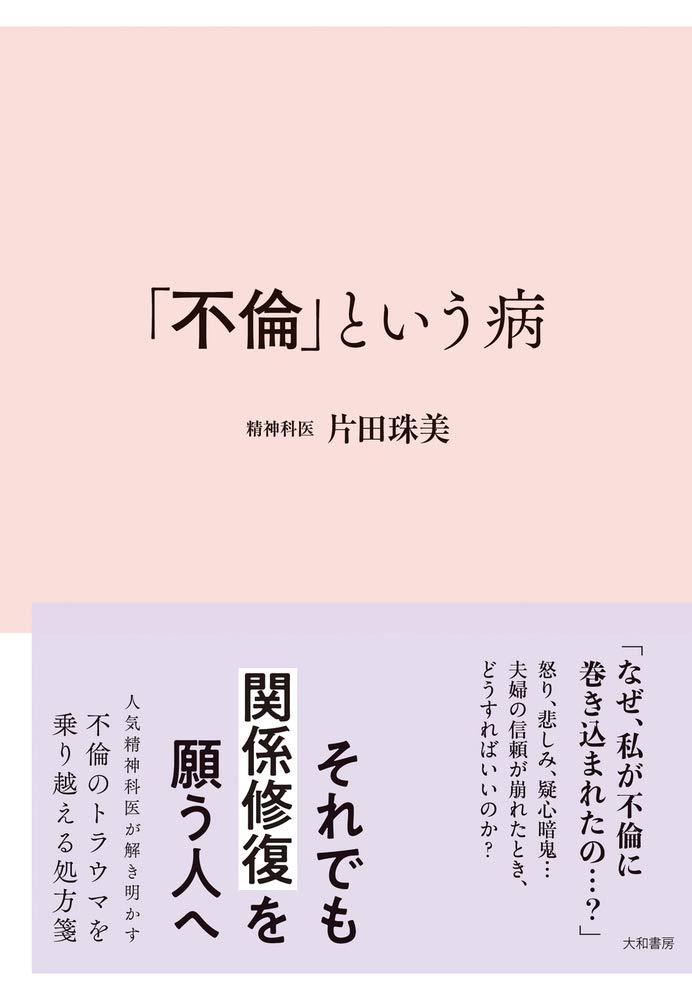 不倫 という病 片田 珠美 本 通販 Amazon