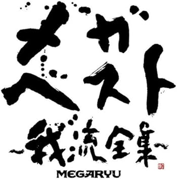 Amazon メガ ベスト 我流全集 Dvd付 Megaryu Metis Seamo J Pop 音楽