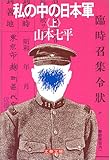 私の中の日本軍 (上) (文春文庫 (306‐1))