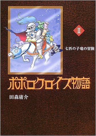 ポポロクロイス物語 2 七匹の子竜の冒険 ポポロクロイスシリーズ Amazon Com Books