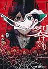 口が裂けても君には 第9巻
