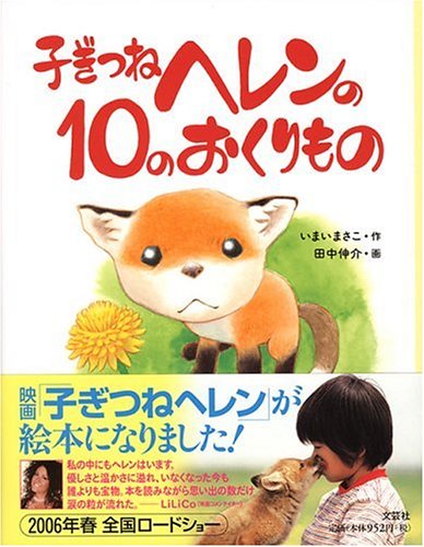 子ぎつねヘレンの10のおくりもの いまい まさこ 本 通販 Amazon 子ぎつねヘレンの10のおくりもの いまい まさこ 本 通販 Amazon