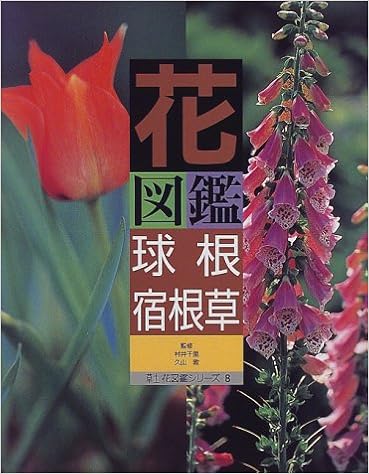 花図鑑 球根 宿根草 草土花図鑑シリーズ 敦 久山 千里 村井 本 通販 Amazon