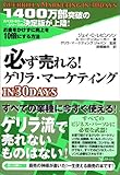 必ず売れる!ゲリラ・マーケティングin30days