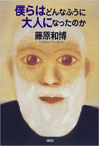 僕らはどんなふうに大人になったのか 藤原 和博 本 通販 Amazon
