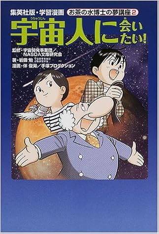 宇宙人に会いたい 学習漫画 お茶の水博士の夢講座 2 学習漫画 お茶の水博士の夢講座 岩田 勉 Nasda文庫研究会 宇宙開発事業団 手塚プロダクション 本 通販 Amazon